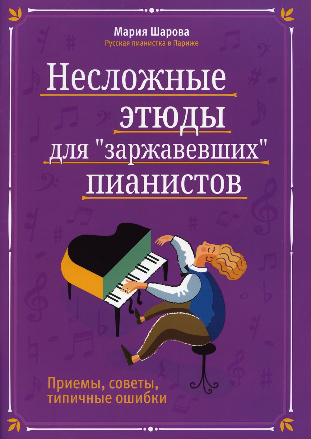 

Книга Несложные этюды для "заржавевших" пианистов