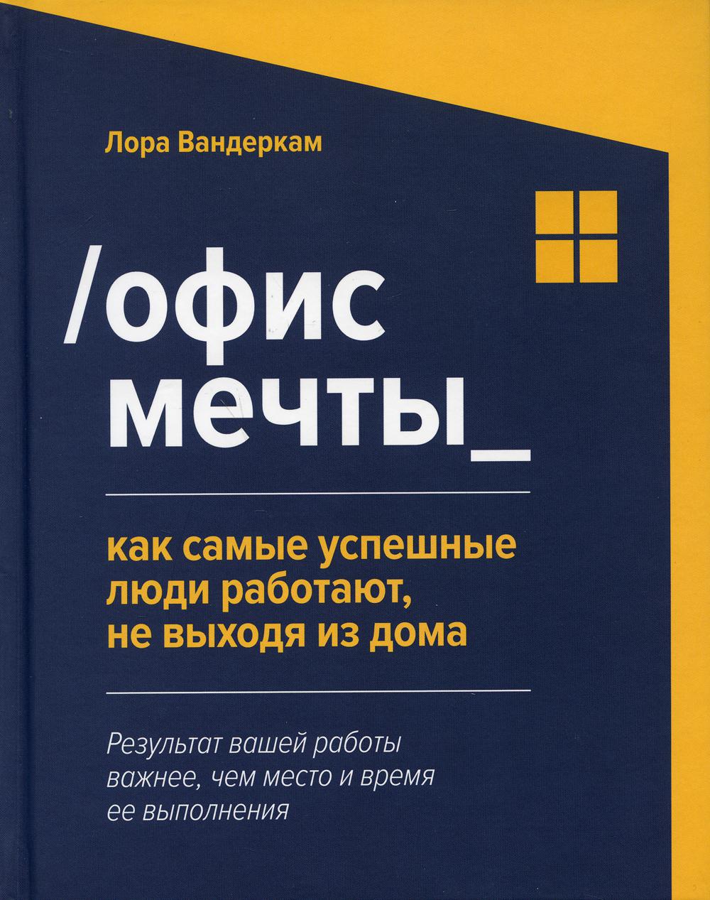 

Офис мечты: как самые успешные люди работают, не выходя из дома