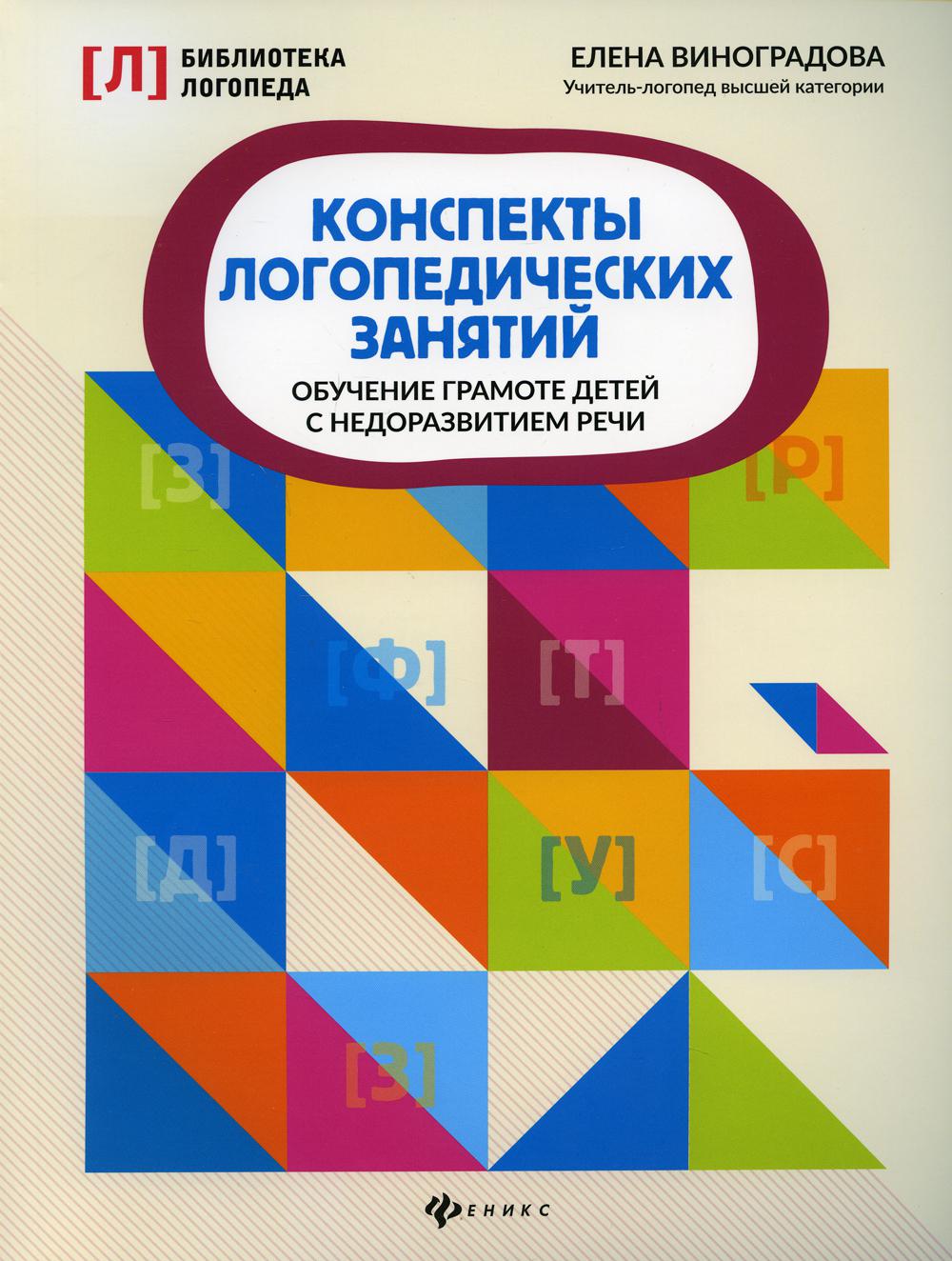 фото Книга конспекты логопедических занятий: обучение грамоте детей с недоразвитием речи феникс