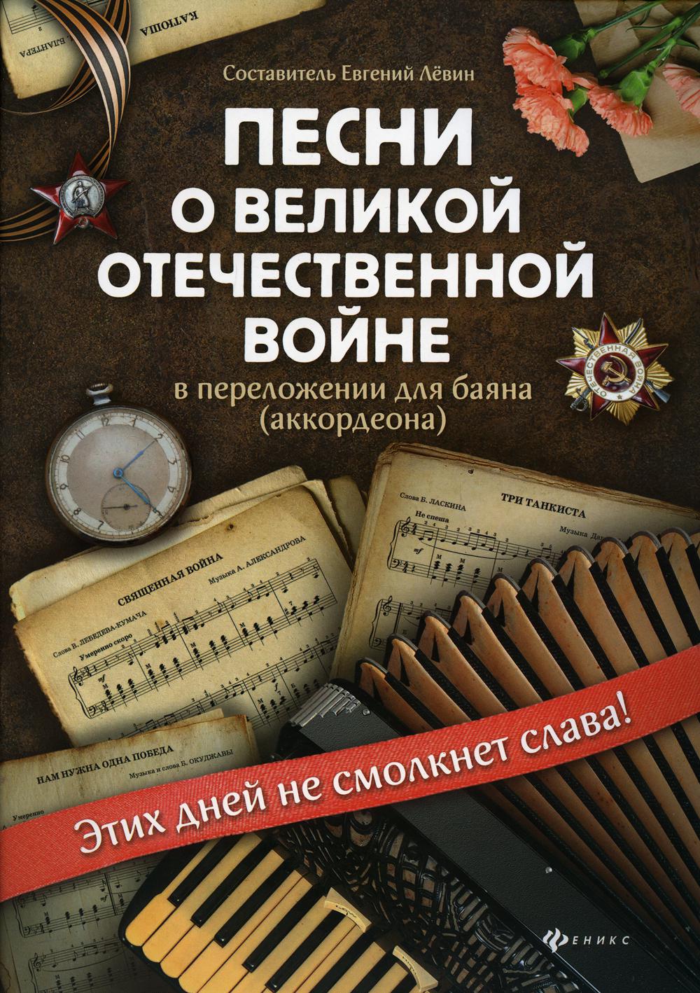 

Книга Песни о Великой Отечественной войне в переложении для баяна (аккордеона)