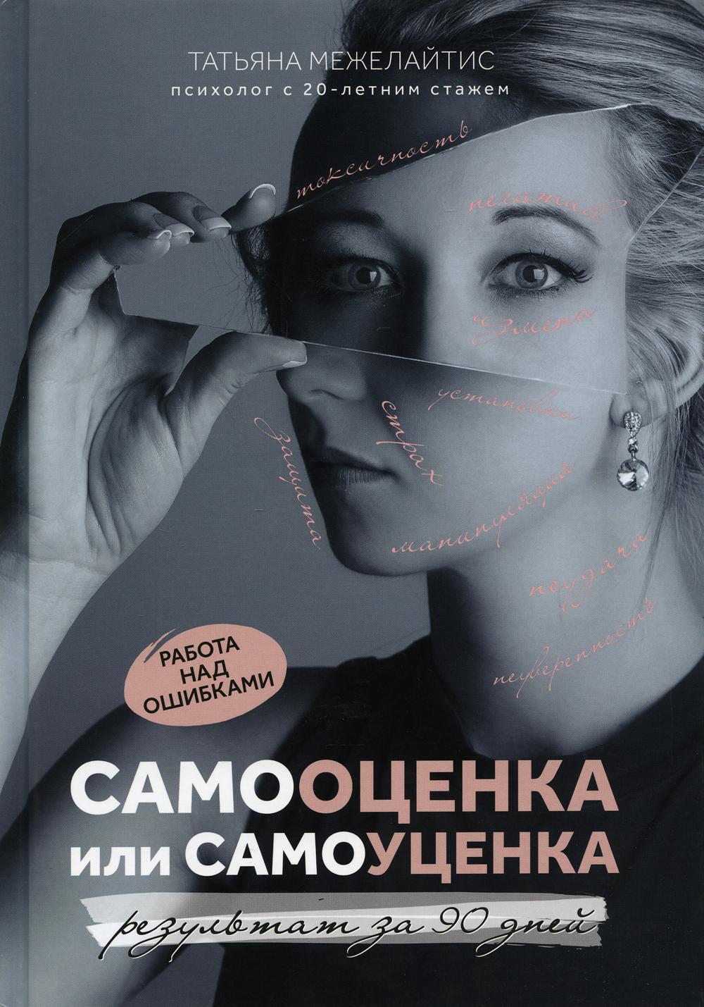 

Книга Самооценка или самоуценка