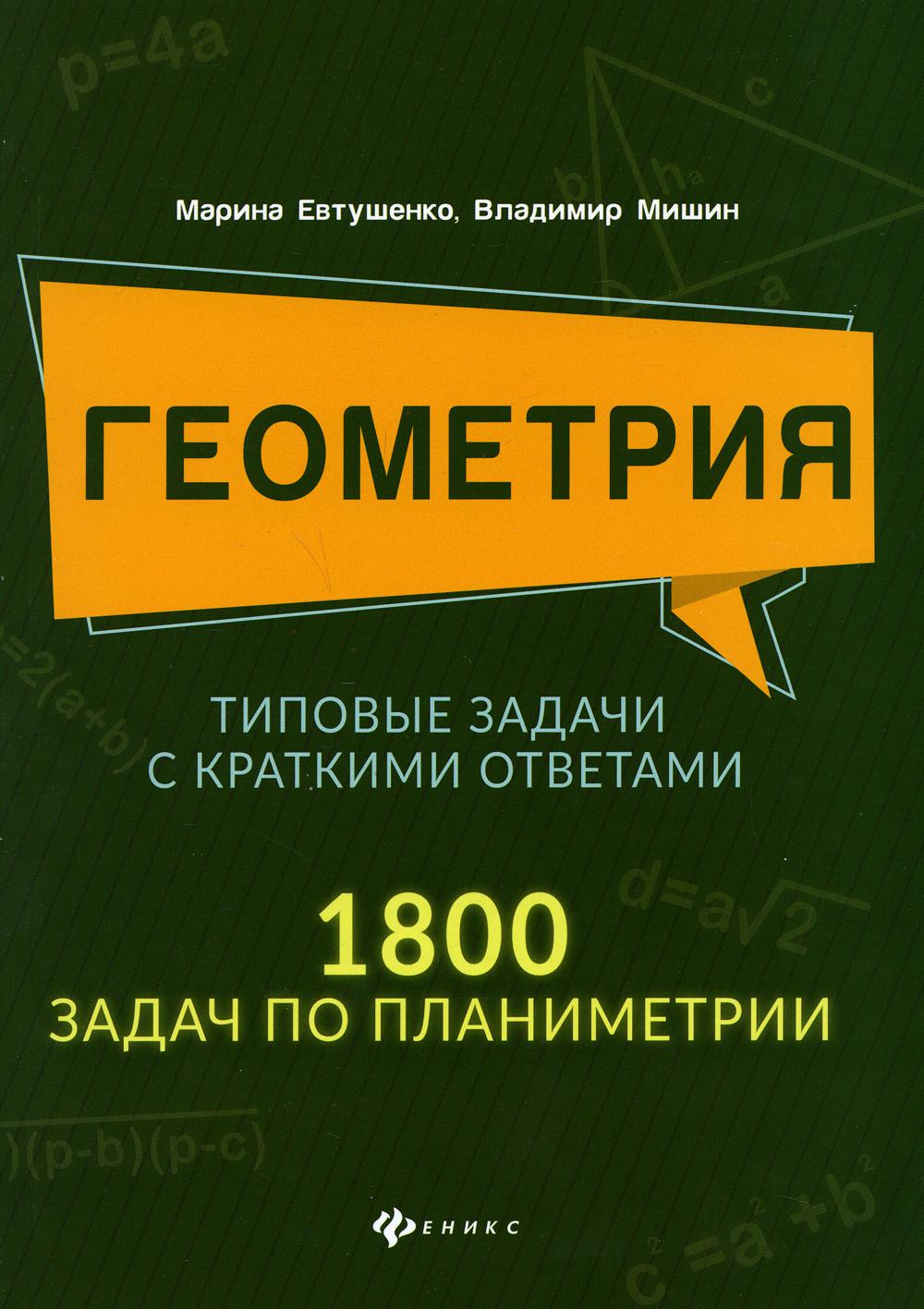 

Книга Геометрия. Типовые задачи с краткими ответами