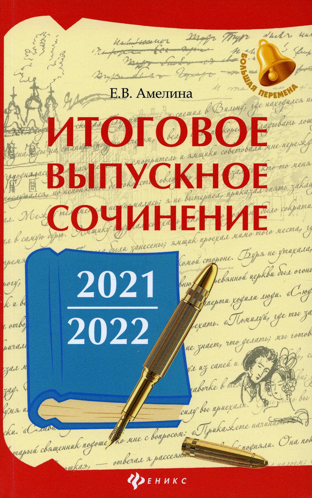 Книга Итоговое выпускное сочинение 2021/2022 100033224864