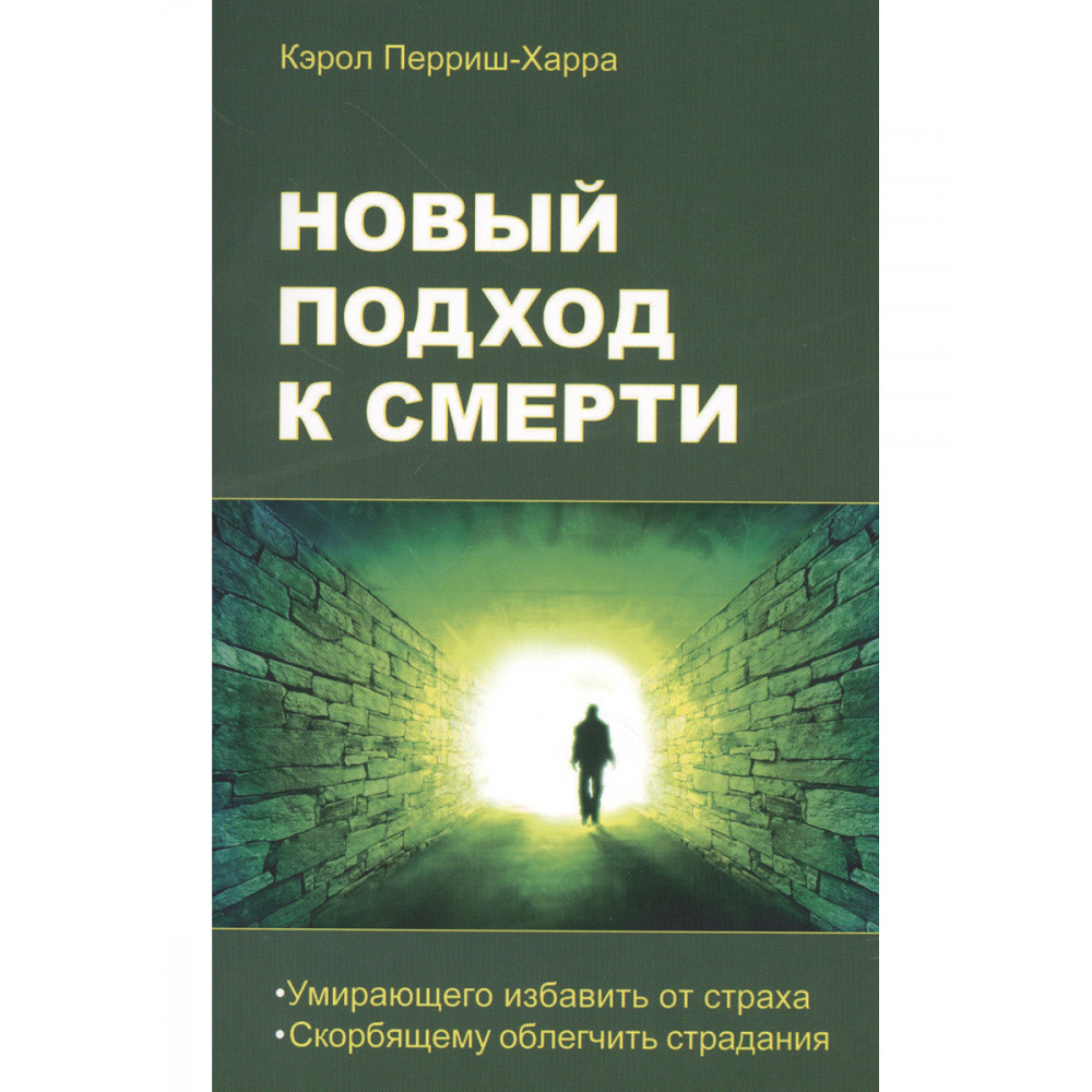 

Новый подход к смерти Умирающего избавить от страха, скорбящему облегчить страдания