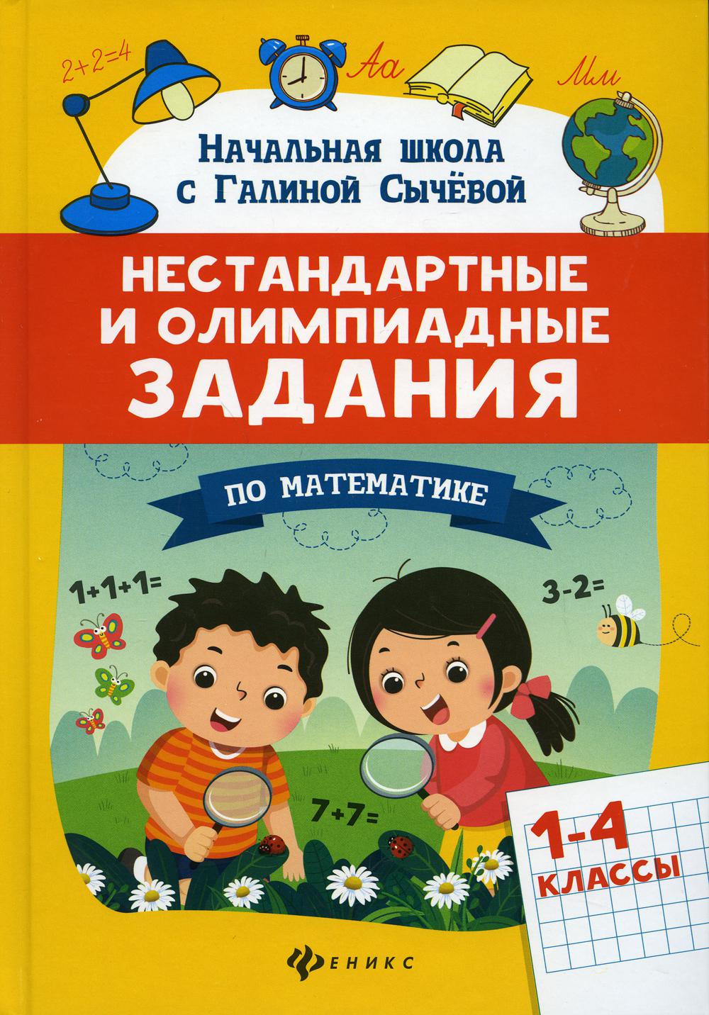 

Книга Нестандартные и олимпиадные задания по математике: 1-4 классы