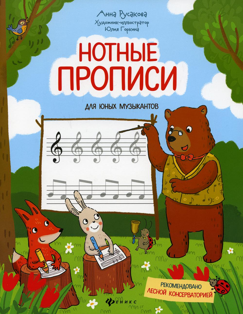 

Нотные прописи для юных музыкантов