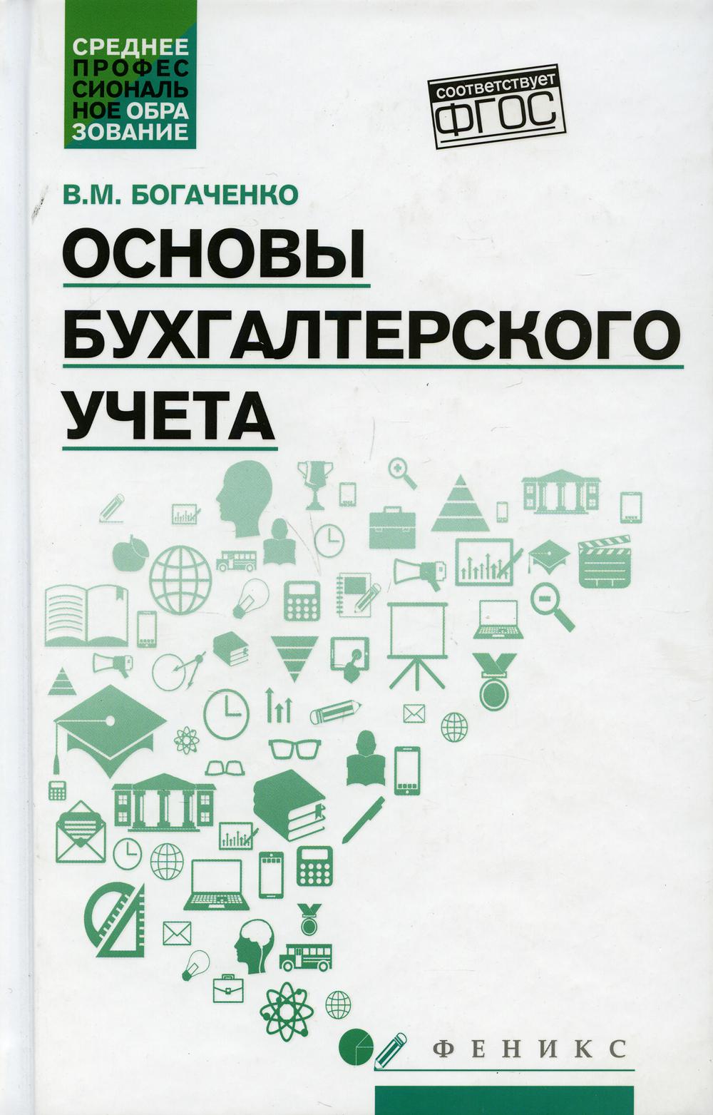 

Основы бухгалтерского учета