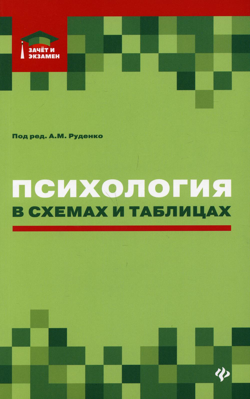 

Книга Психология в схемах и таблицах