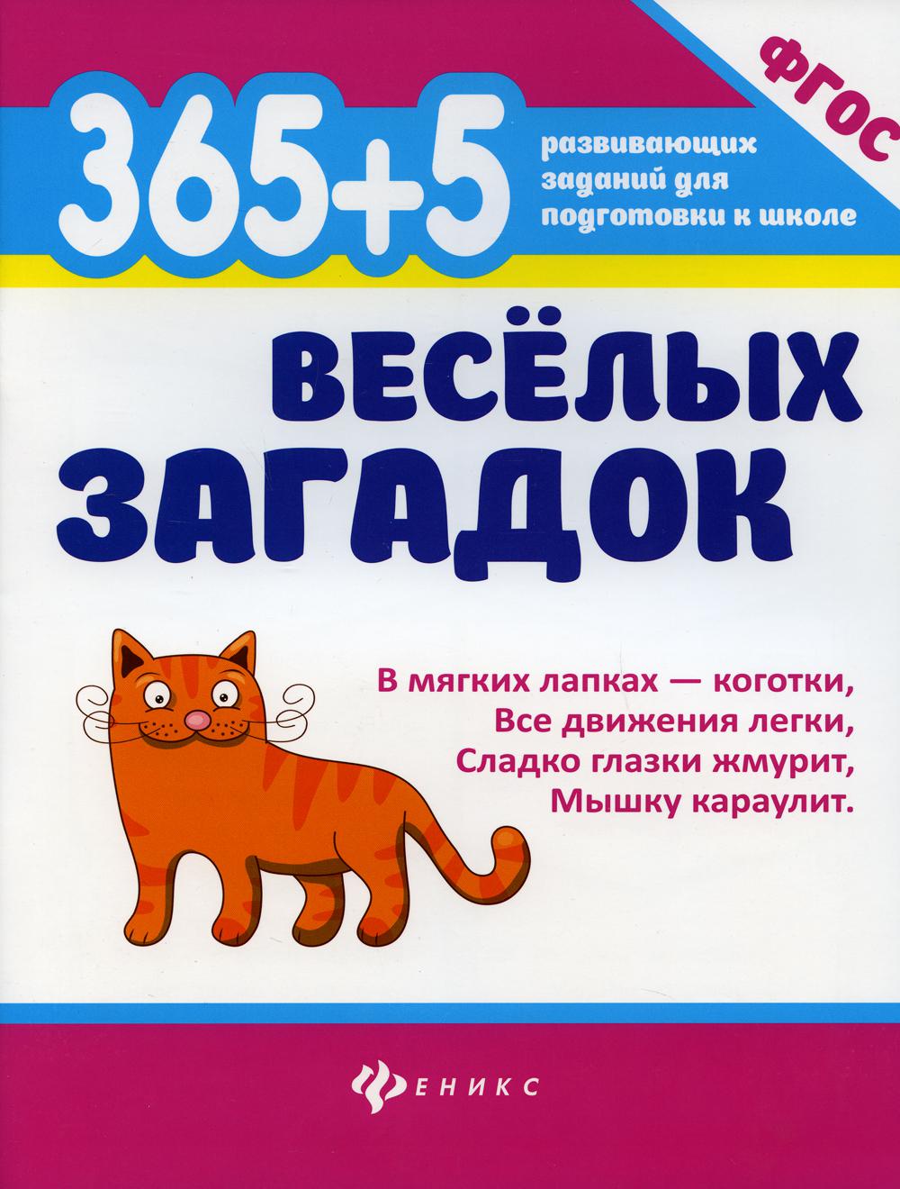 

Книга 365 + 5 веселых загадок