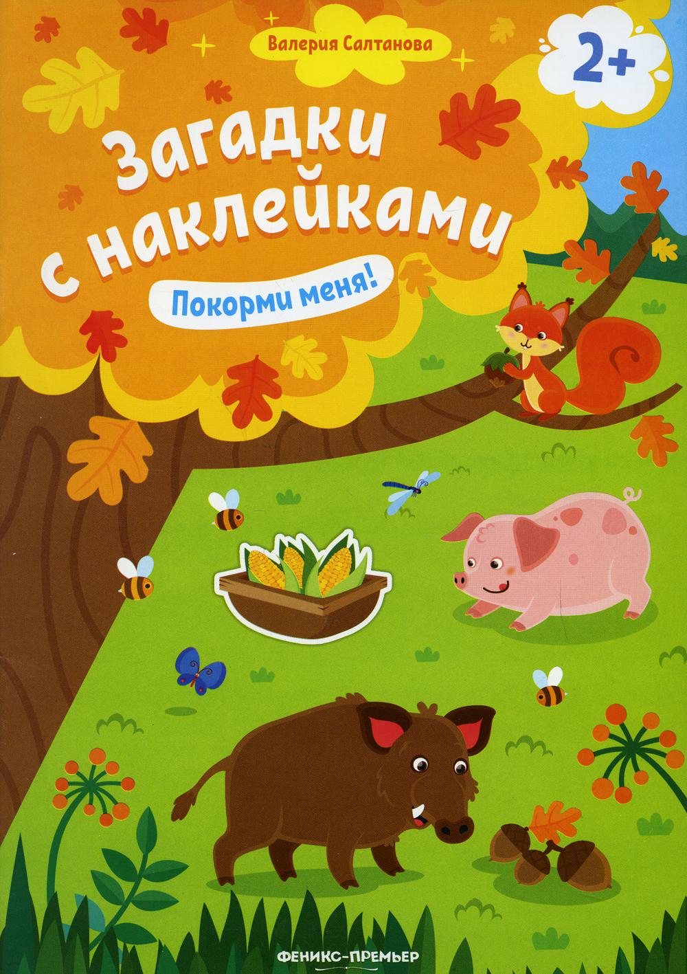 

Книга Покорми меня! 2+