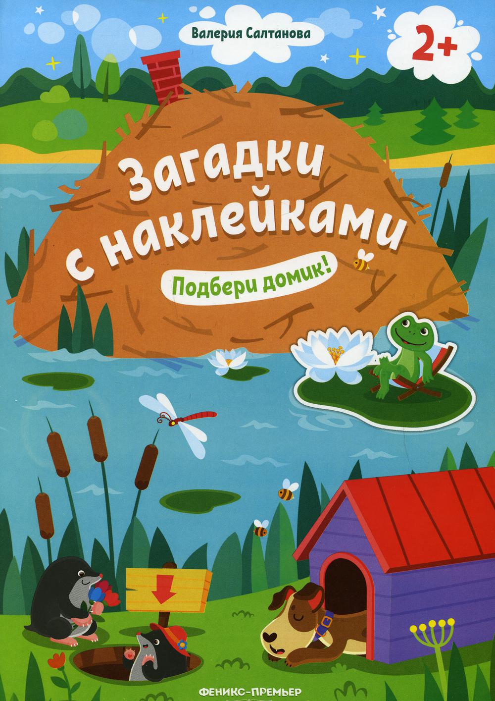 

Книга Подбери домик! 2+