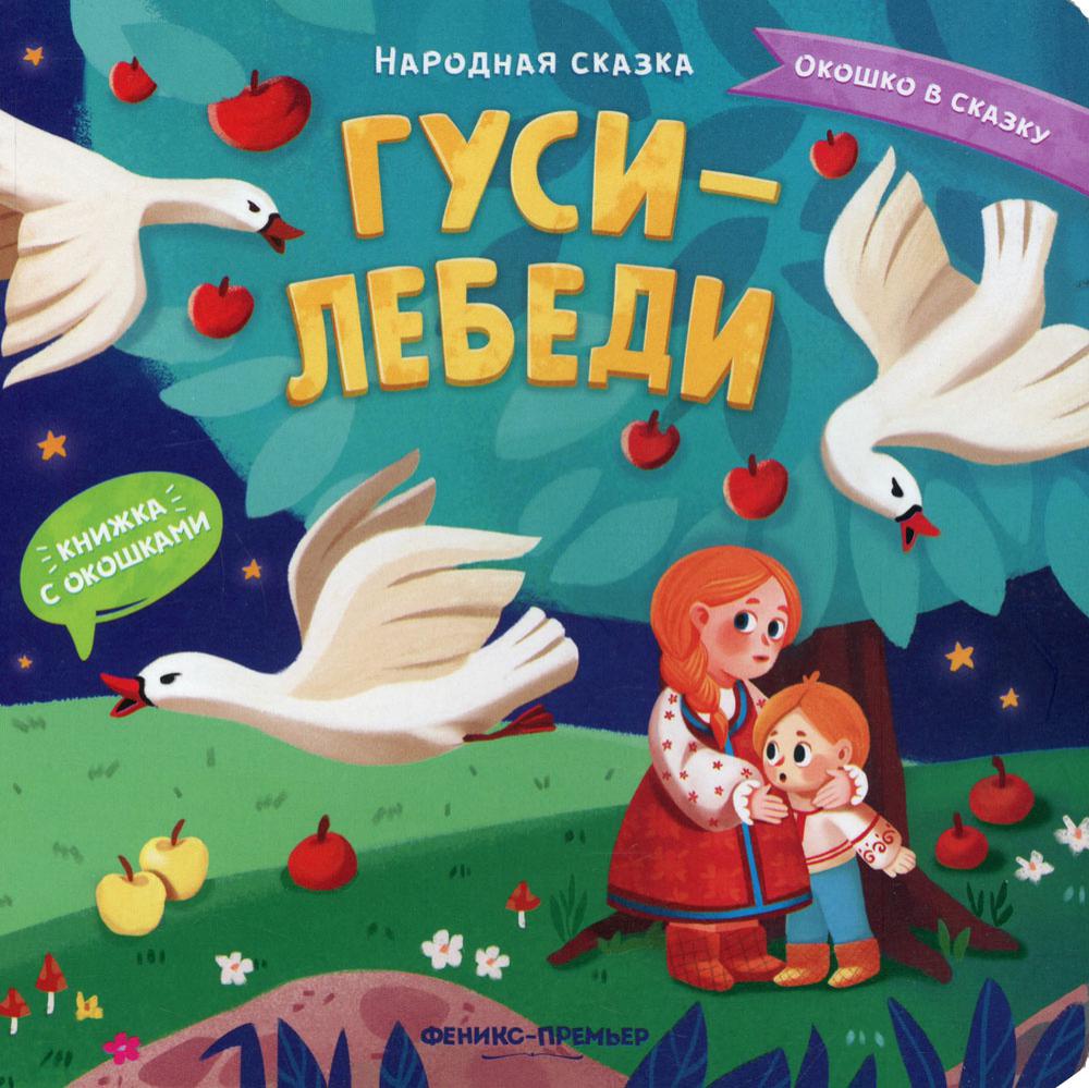 

Гуси-лебеди. Книжка с окошками