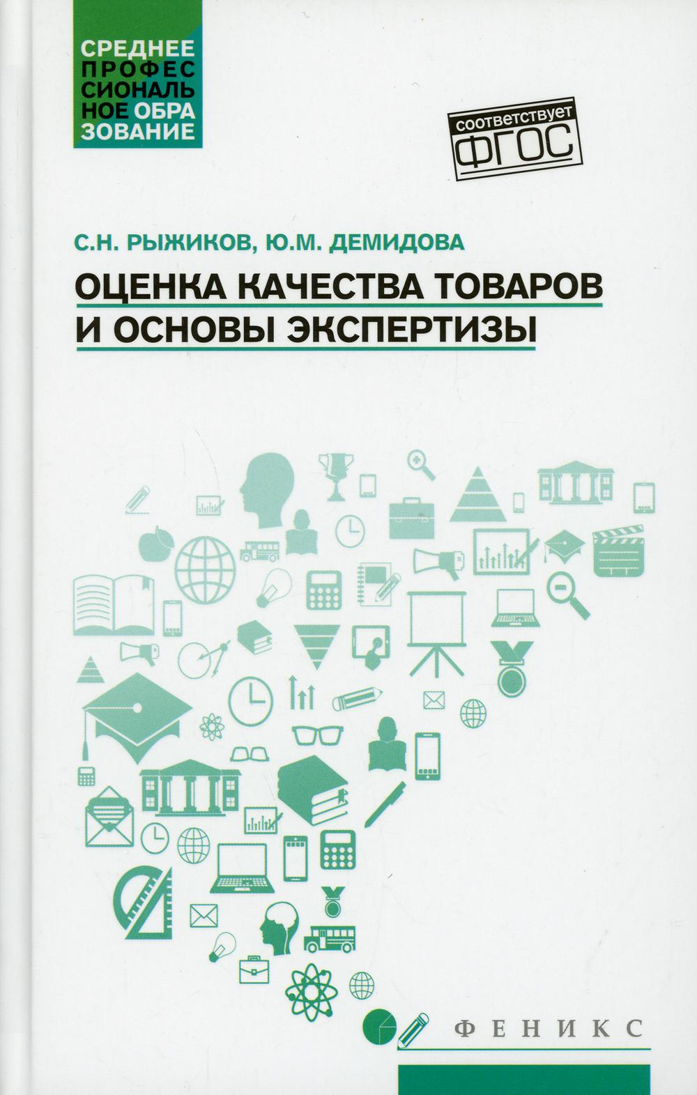 

Оценка качества товаров и основы экспертизы