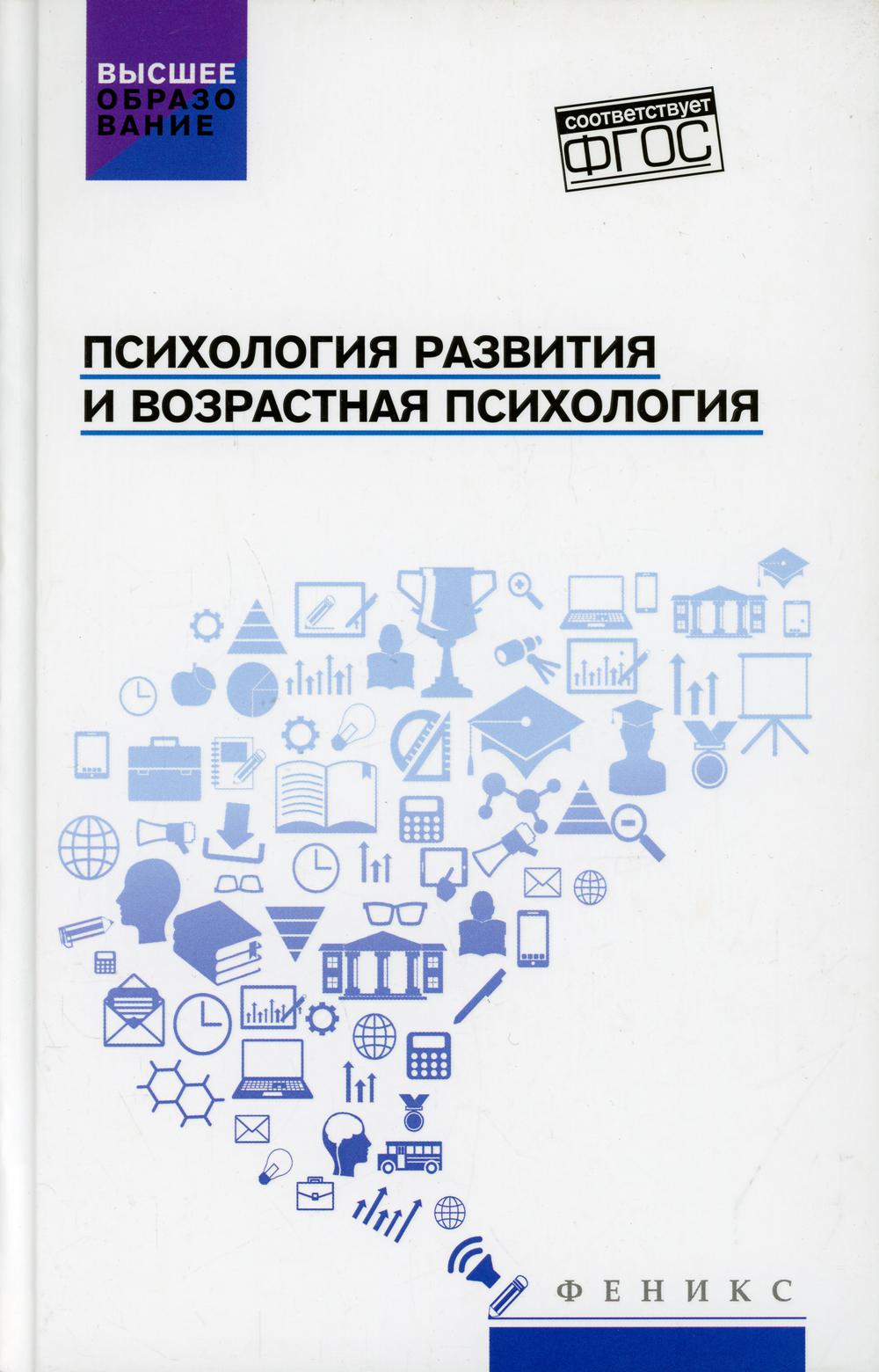 

Книга Психология развития и возрастная психология