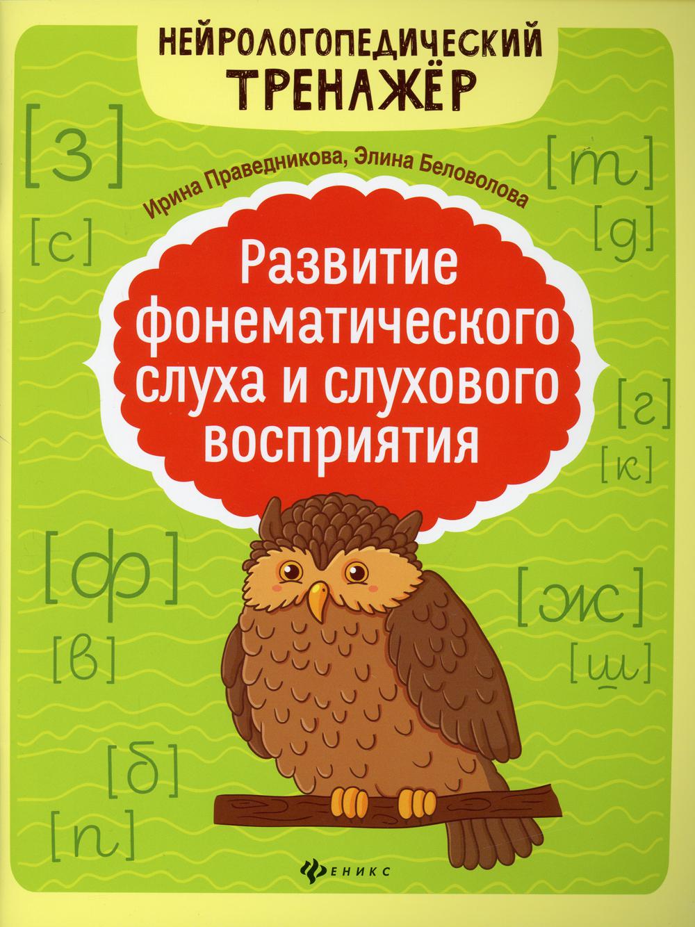 

Книга Развитие фонематического слуха и слухового восприятия