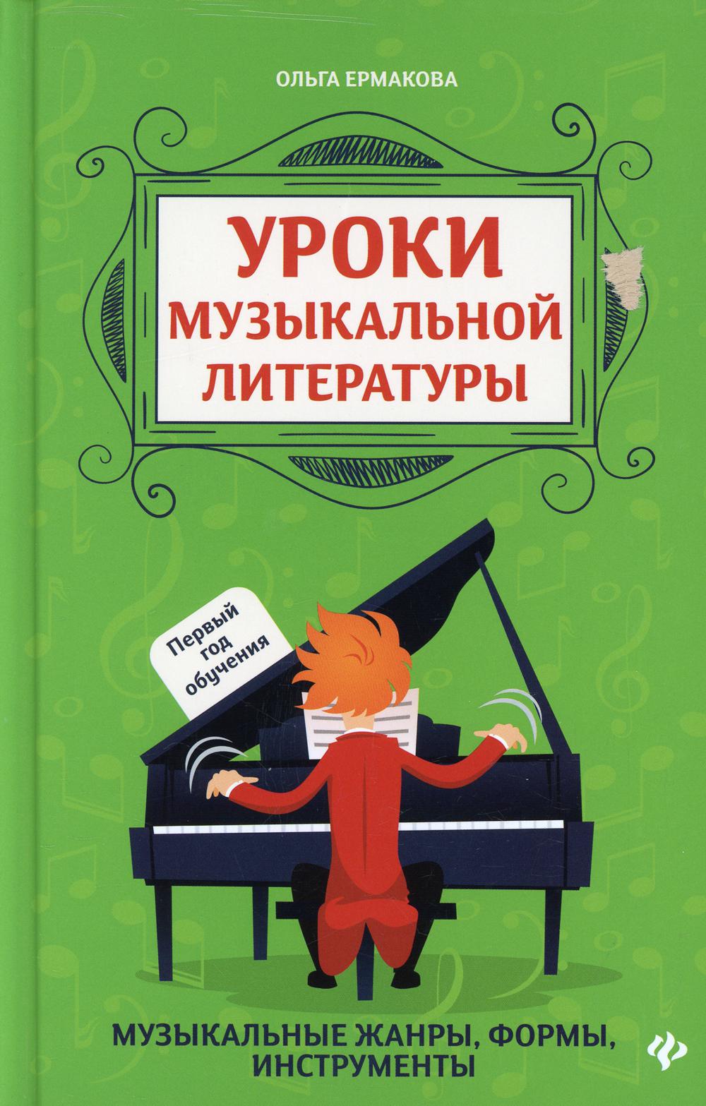 

Уроки музыкальной литературы: первый год обучения