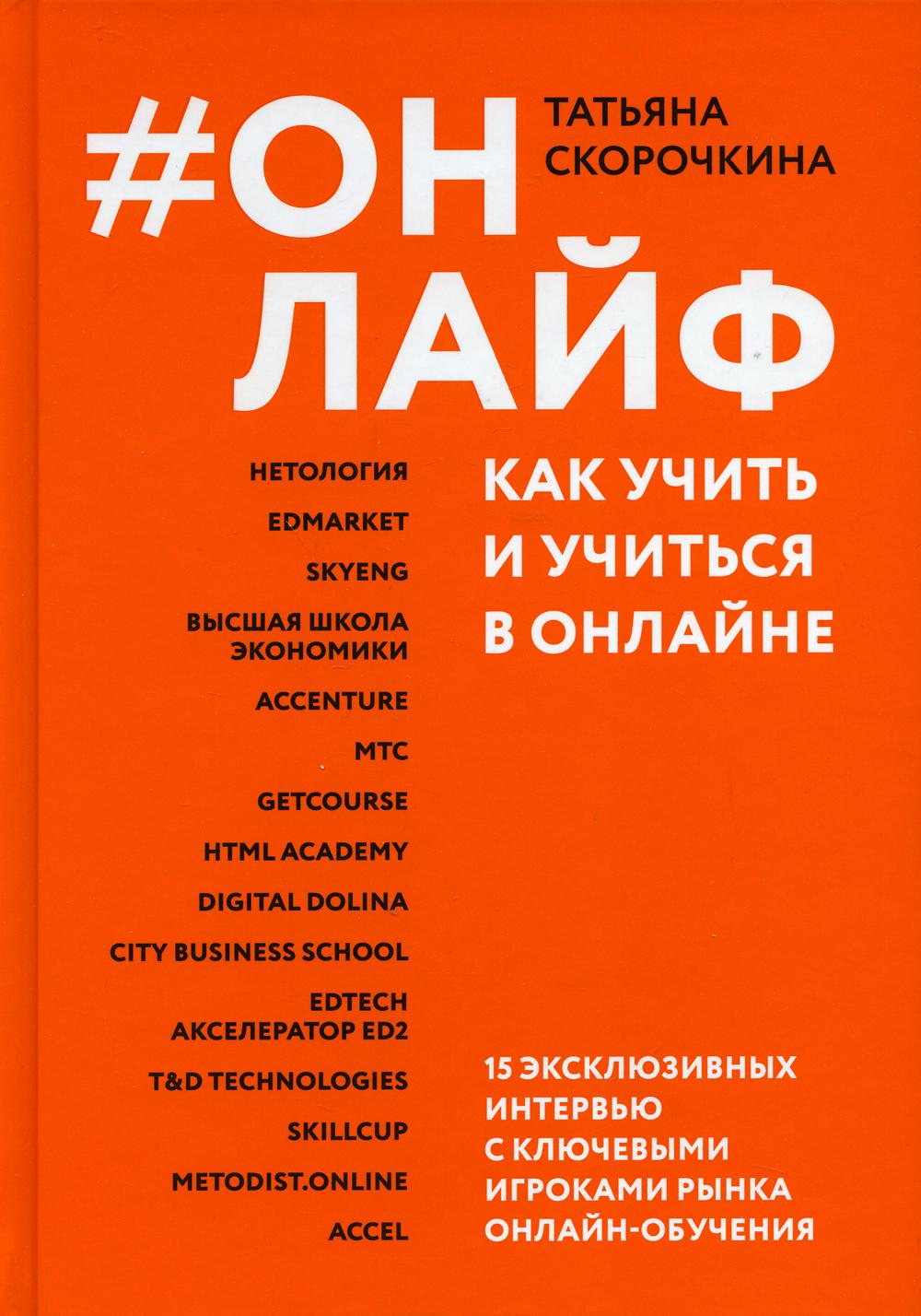 

#Онлайф: как учить и учиться в онлайне