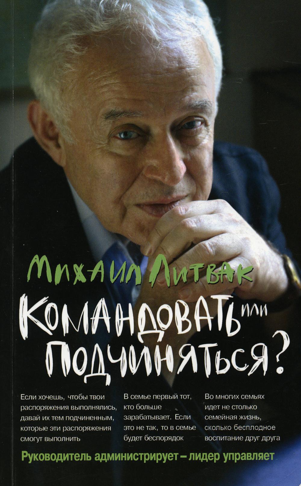 

Командовать или подчиняться Психология управления