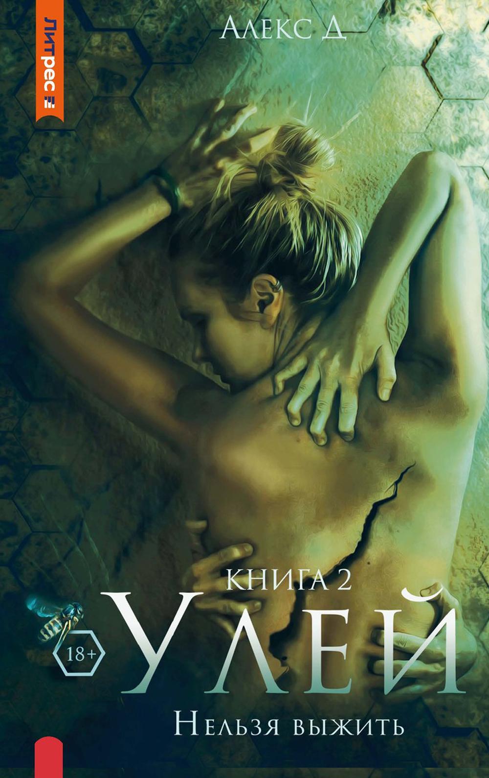

Улей Книга 2 Нельзя выжить