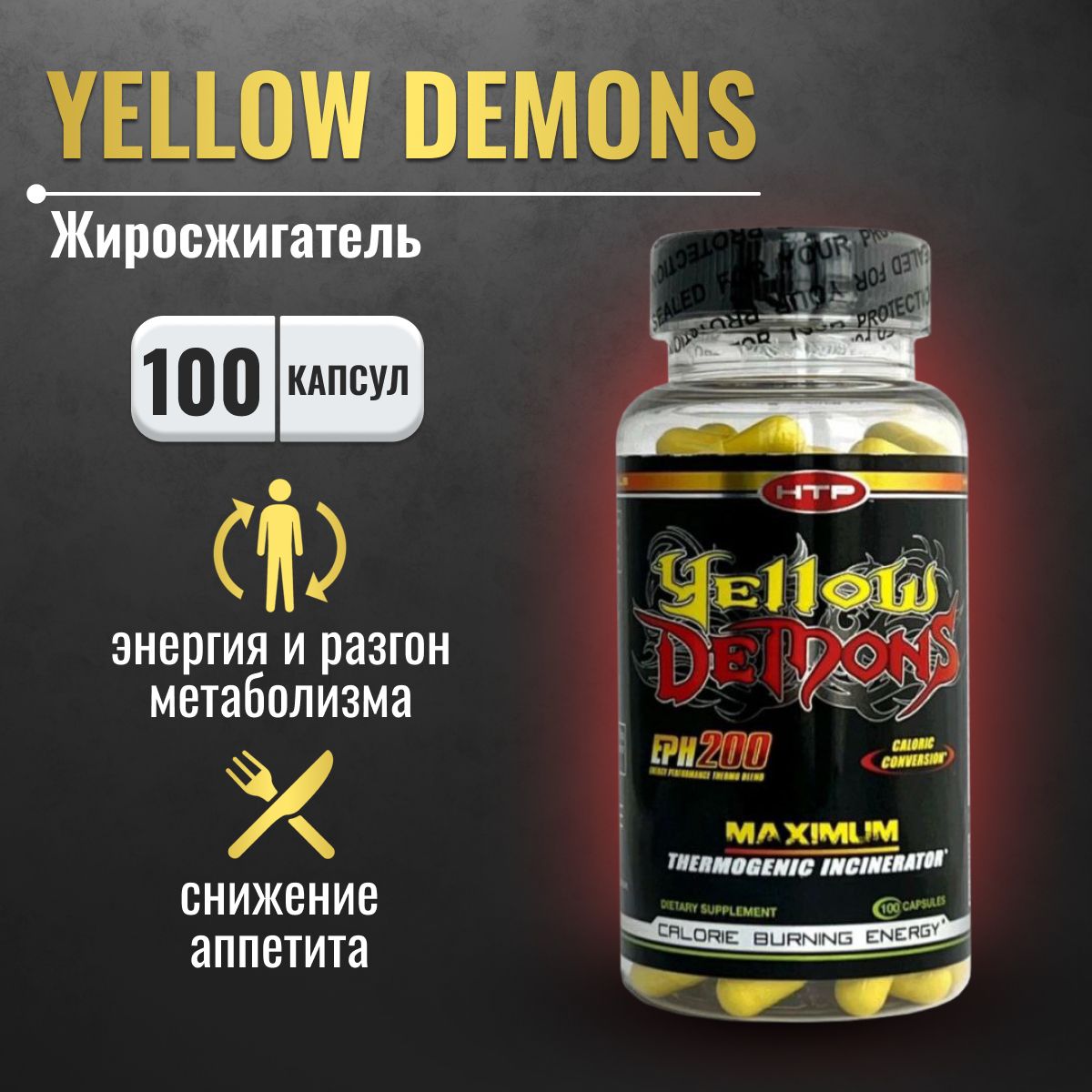 Жиросжигатель HI-TECH PHARMACEUTICALS RUSSIA Yellow Demons