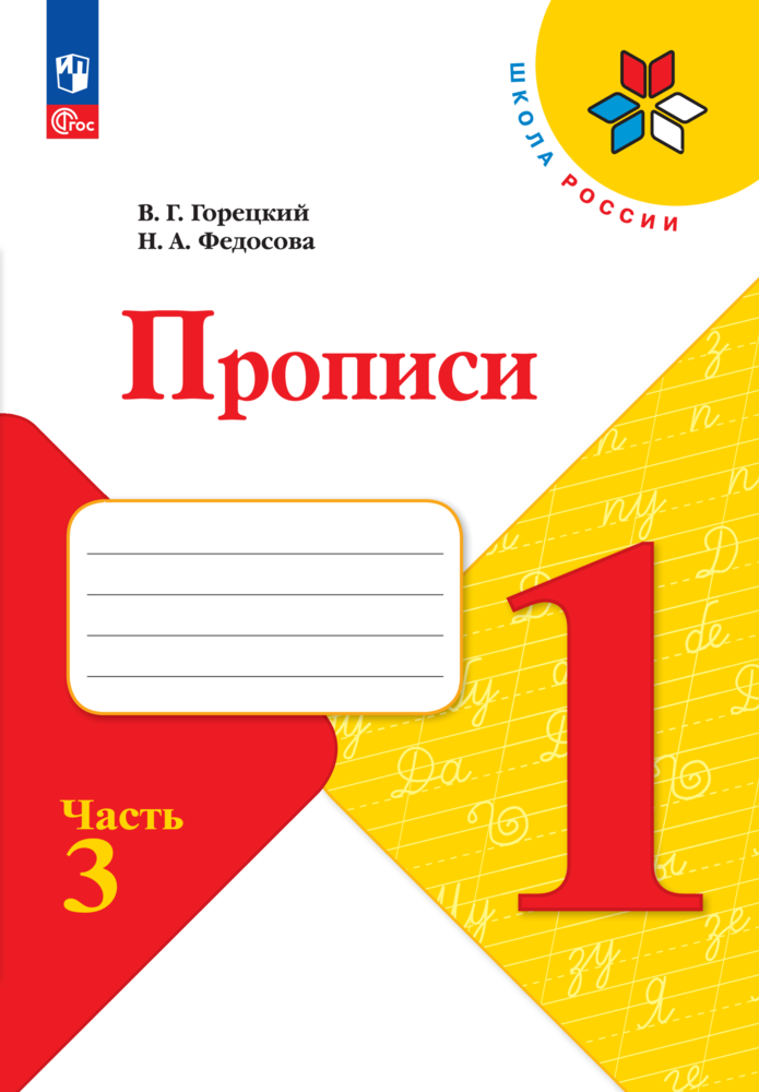 

Прописи. 1 класс. В 4-х ч. Ч. 3