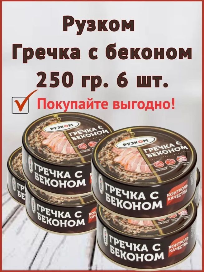 Гречка с беконом РУЗКОМ, 250 г х 6 шт