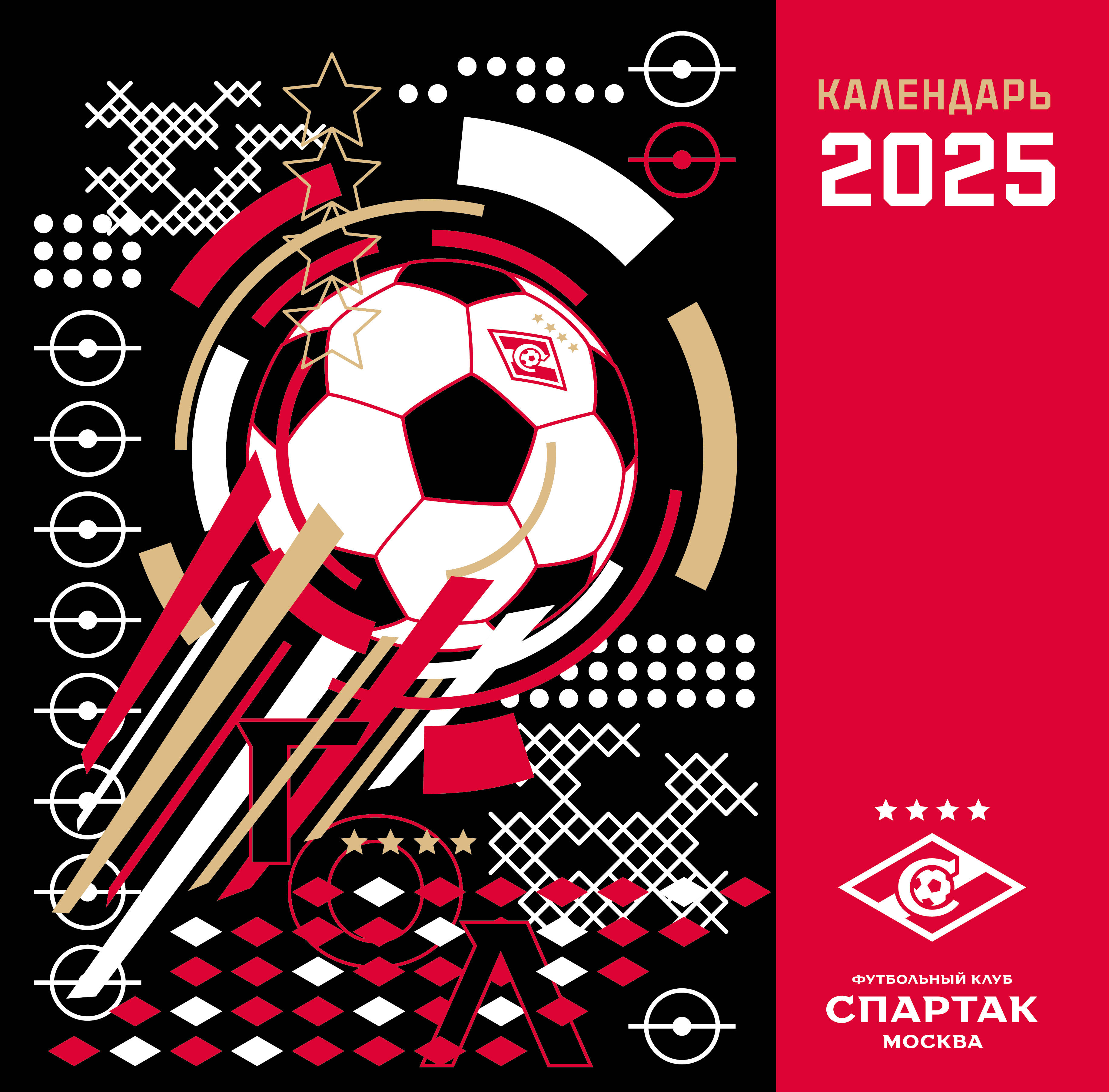 

Календарь настенный на 2025 год Эксмо Спартак 100 лет побед