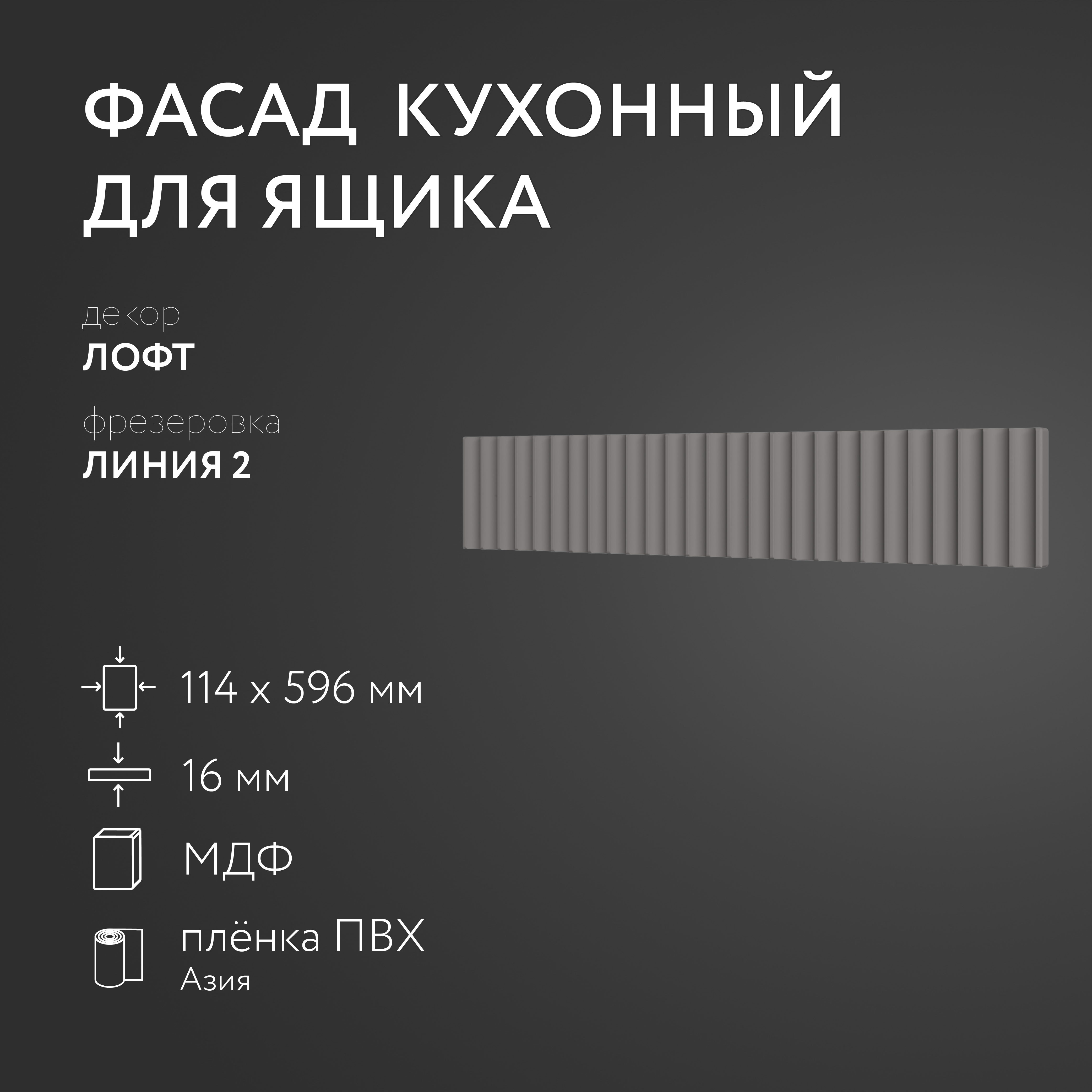 

Фасад кухонный ЛюксФронтЛофт 114х596 мм серия Линия 2, Серый