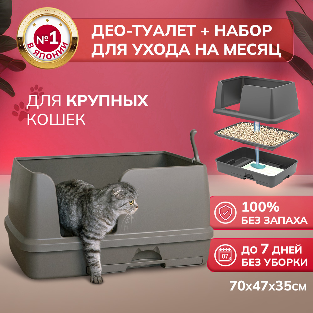 Лоток для крупных кошек Unicharm Део туалет с наполнителем и пеленками, мокко, 70x47x35см