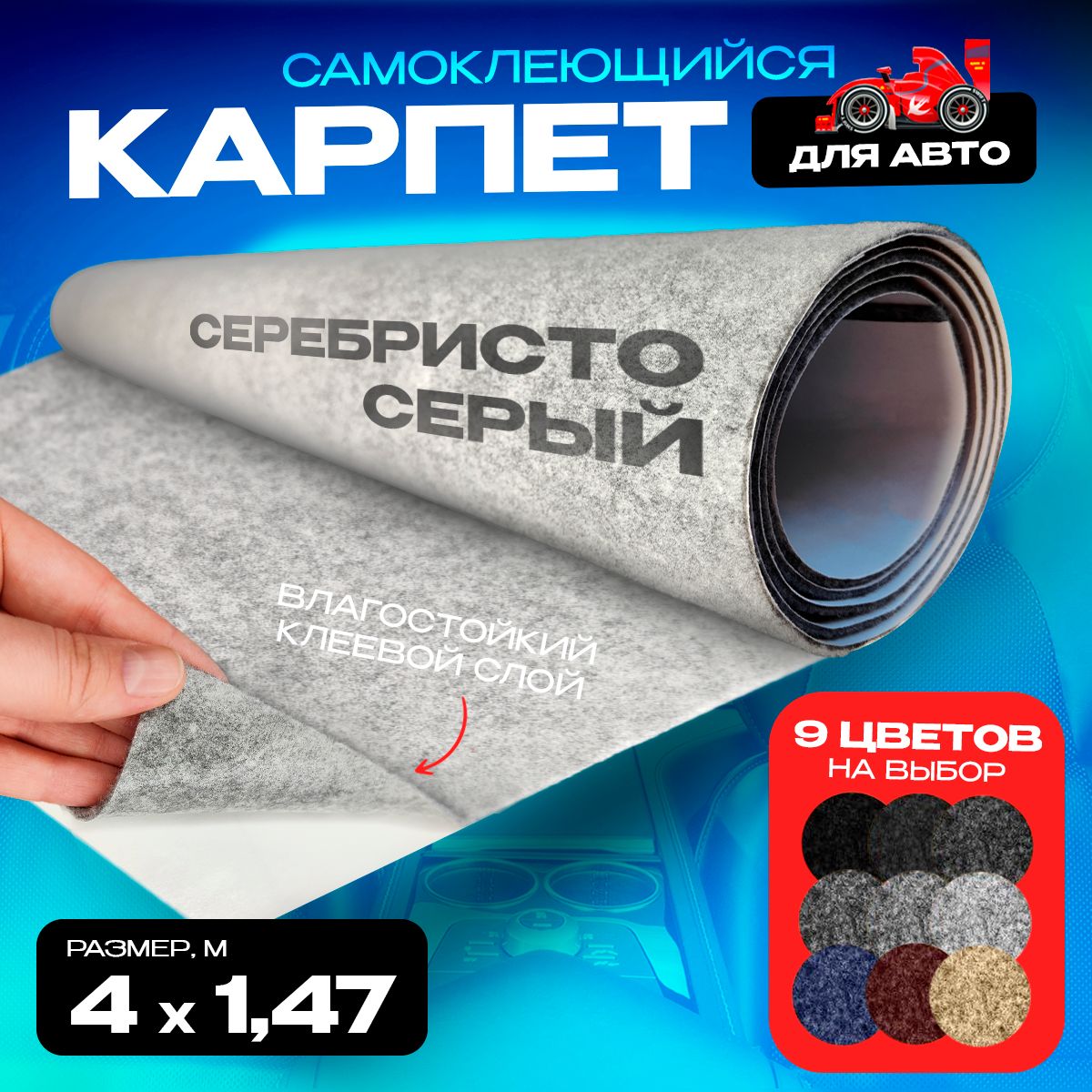 

Карпет CarpStick самоклеящийся Серебристо-серый 4пог.м. х 1,47м 3,5мм, Серебристый, CarpStick с клеем