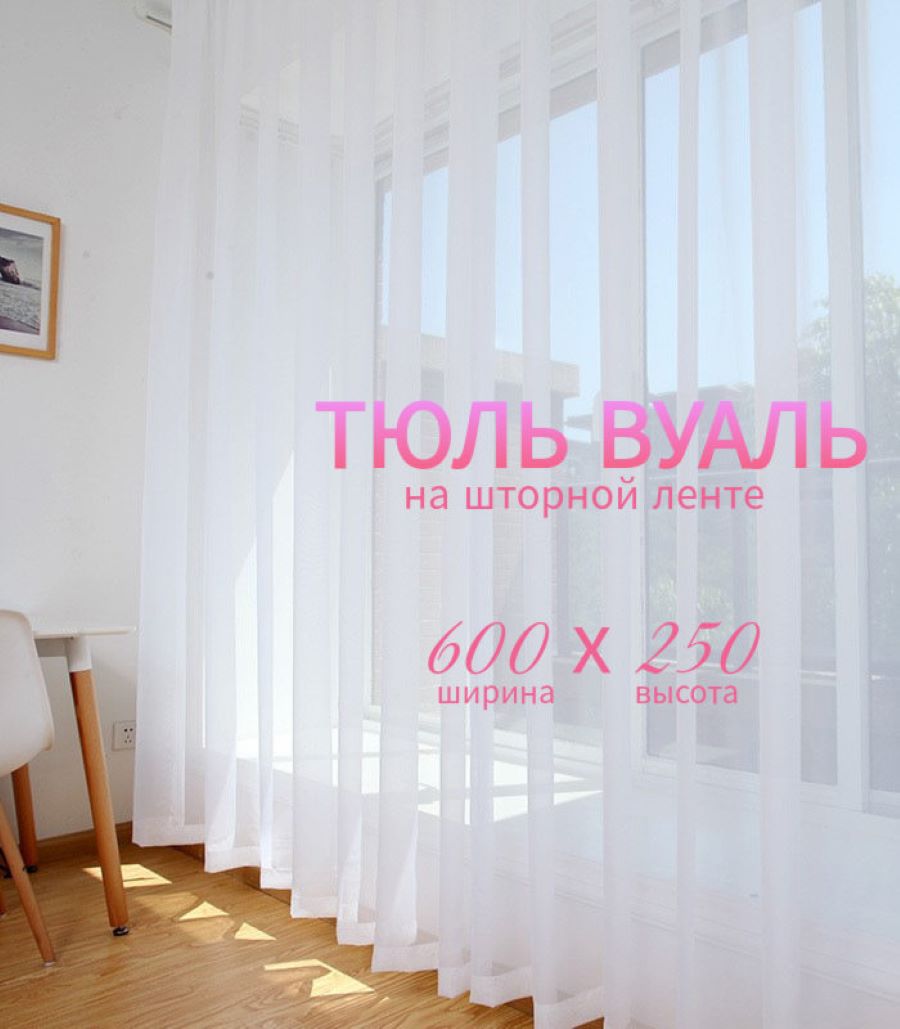 

Тюль 600х250, Нега600