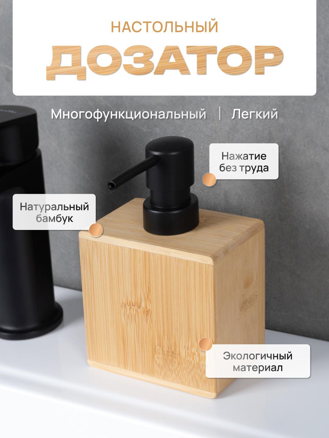 

Дозатор настольный ForA BAMBOO, FOR-BOO021