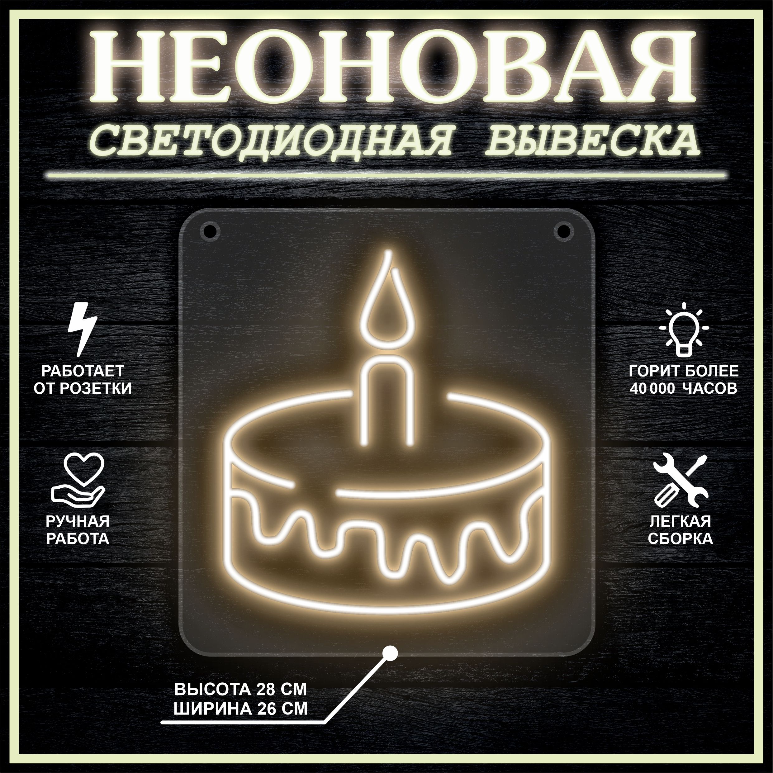 

Неоновая вывеска ТОРТ 26х28 см / теплый белый, 26684