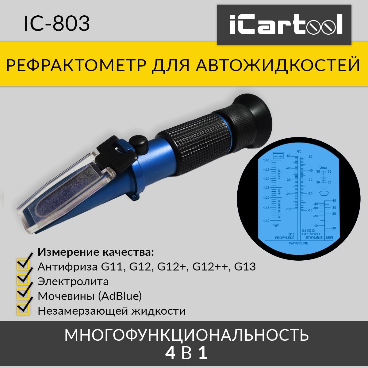 Автомобильный рефрактометр для антифриза и охл. жидкости и электролита iCartool IC-803