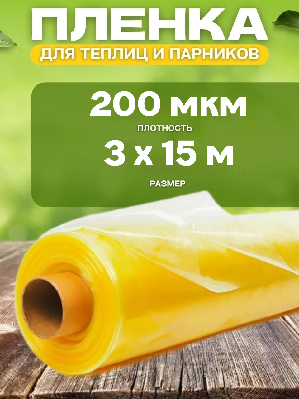 

Пленка полиэтиленовая для теплиц и парников Vesta-Shop 1701 200мкм 3х15м, Желтый