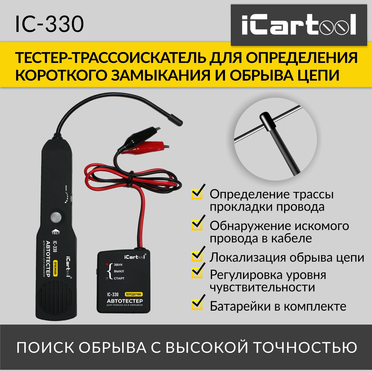 Тестер для определения коротких замыканий и обрывов цепей iCartool IC-330 2690₽