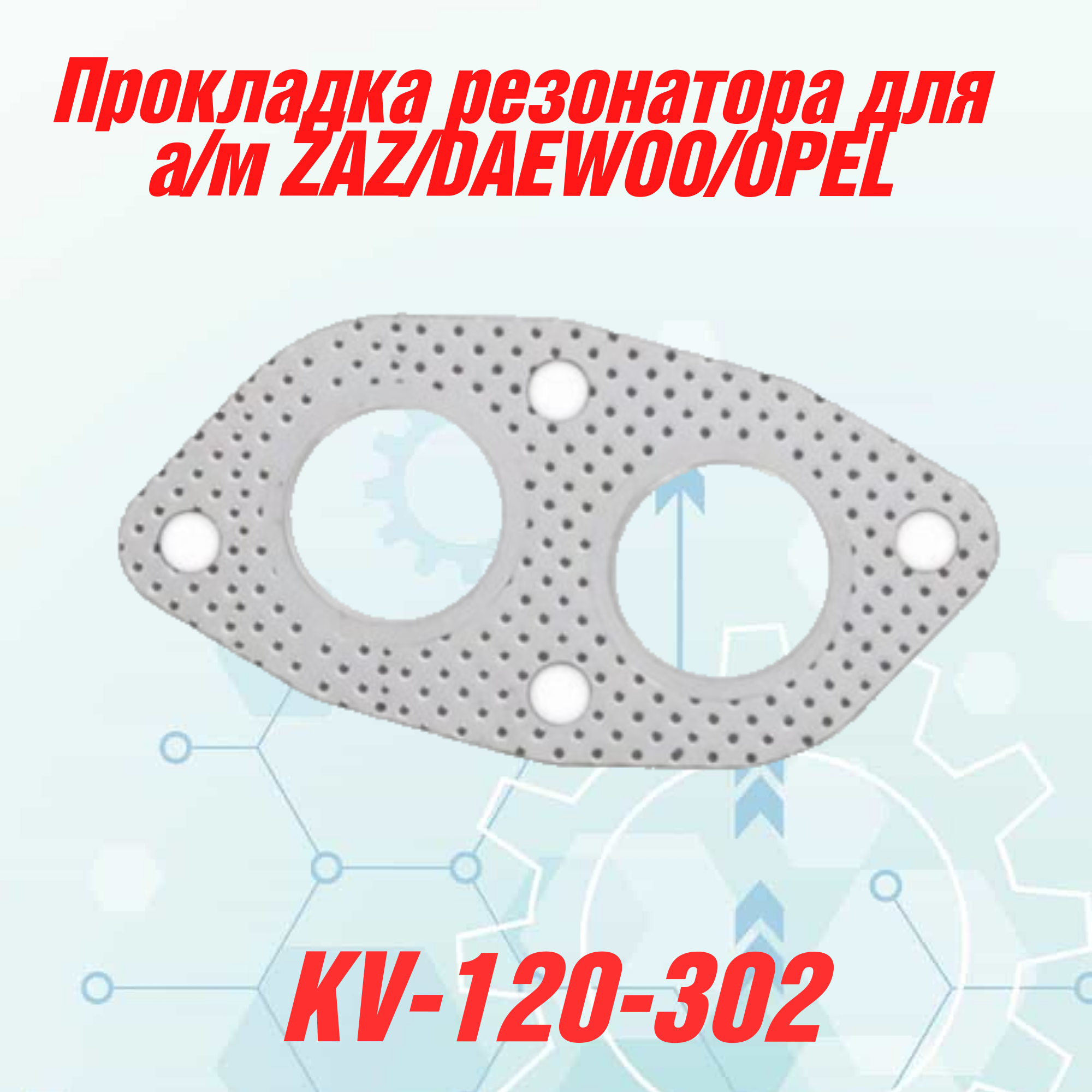 

Прокладка резонатора КВАДРАТИС для ZAZ, DAEWOO, OPEL, ZAZ/DAEWOO/OPEL