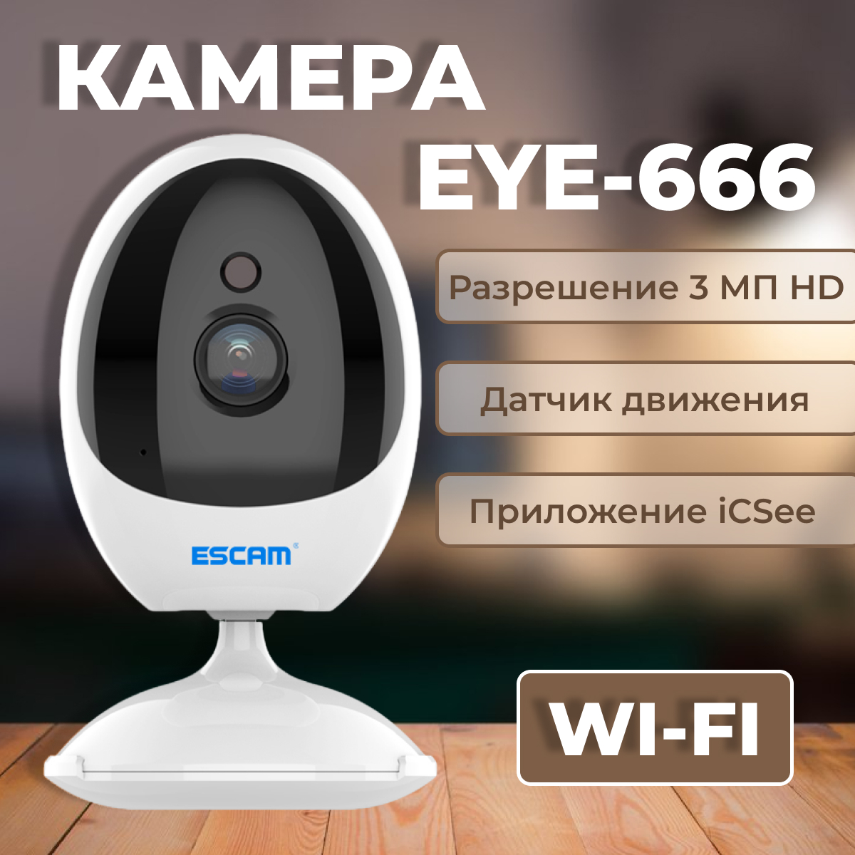 

Камера видеонаблюдения SAFEBURG EYE-666, видеоняня WiFi,поворотная ip камера для дома, Белый, EYE-666