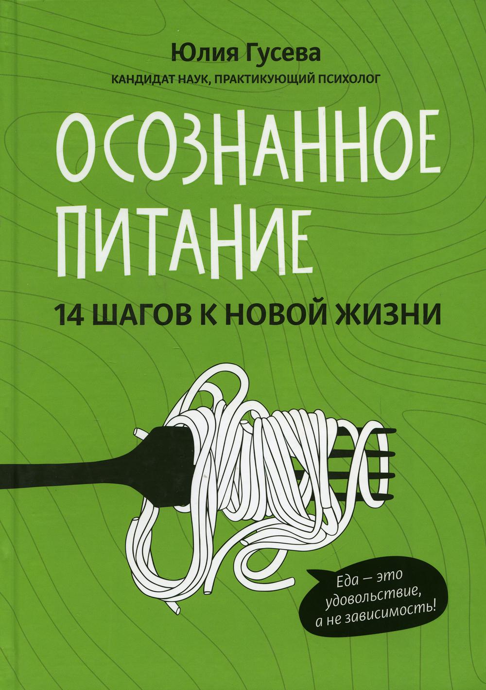 фото Книга осознанное питание. 14 шагов к новой жизни феникс