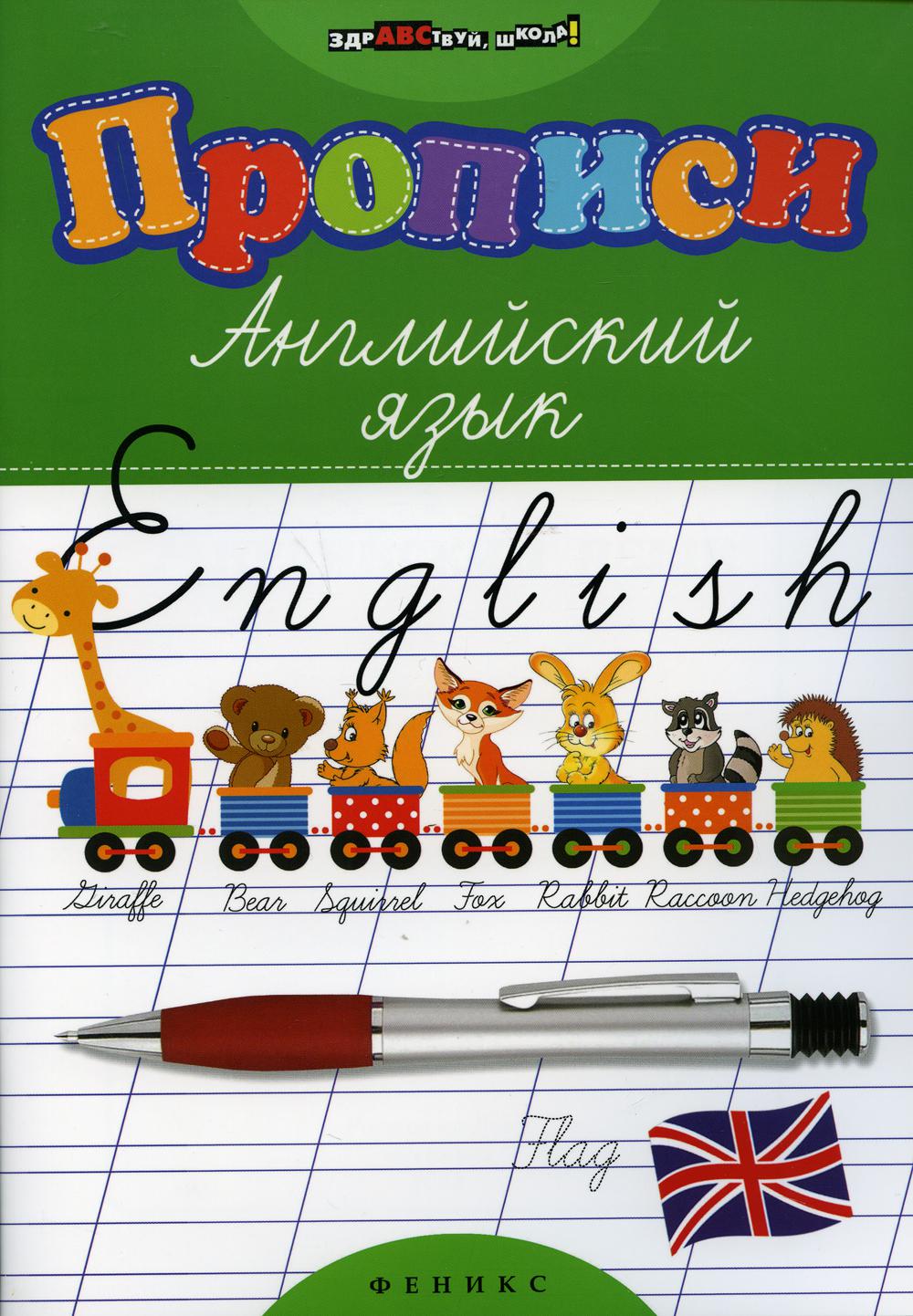 

Книга Прописи: английский язык