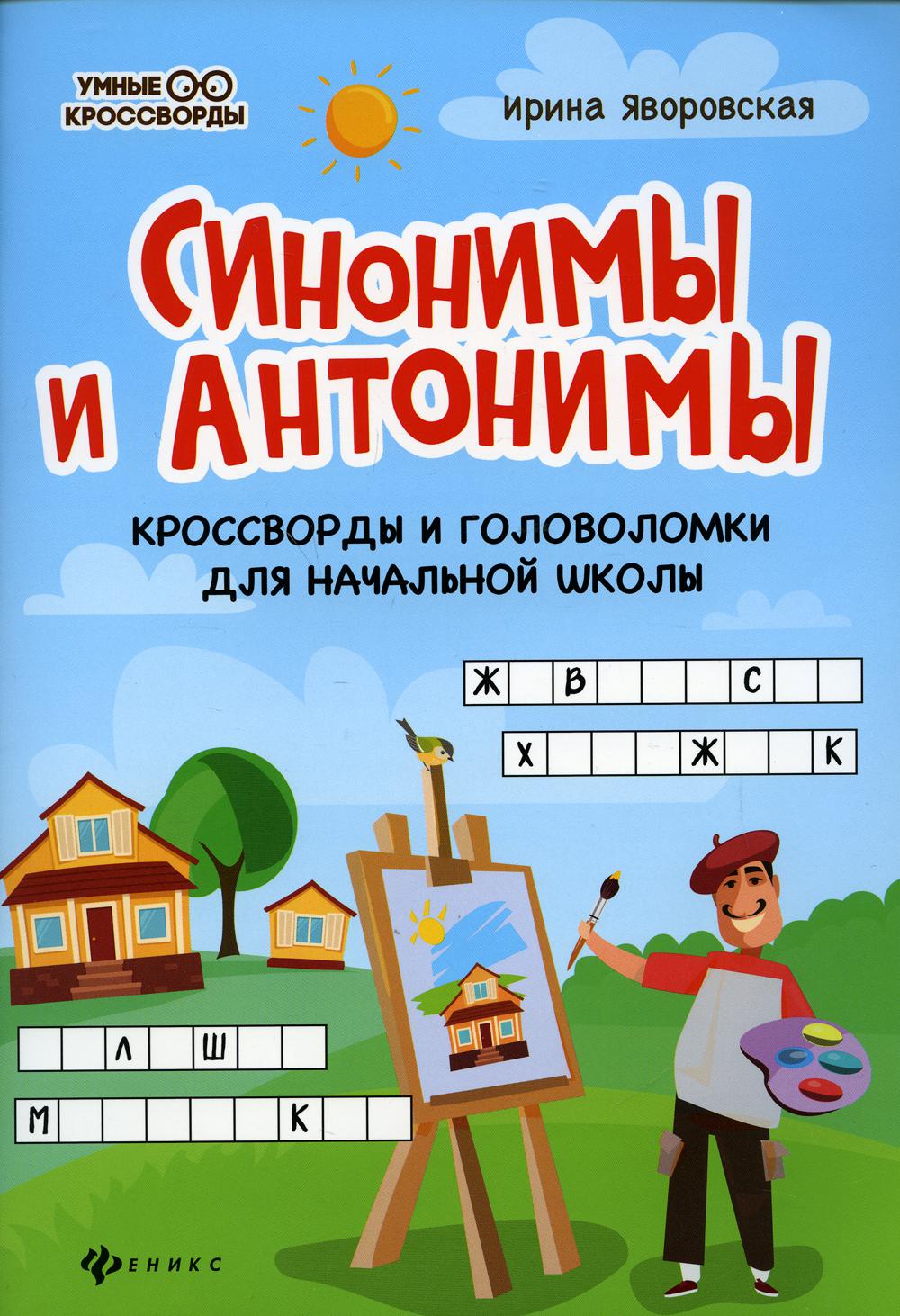 

Книга Синонимы и антонимы