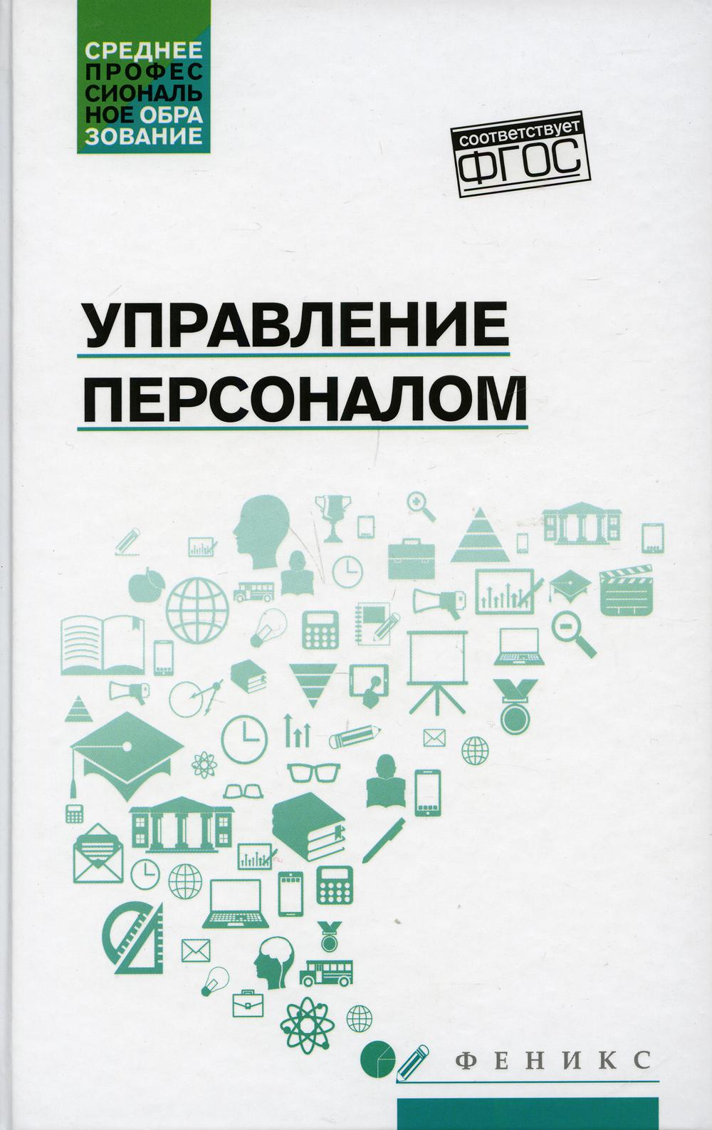 

Управление персоналом