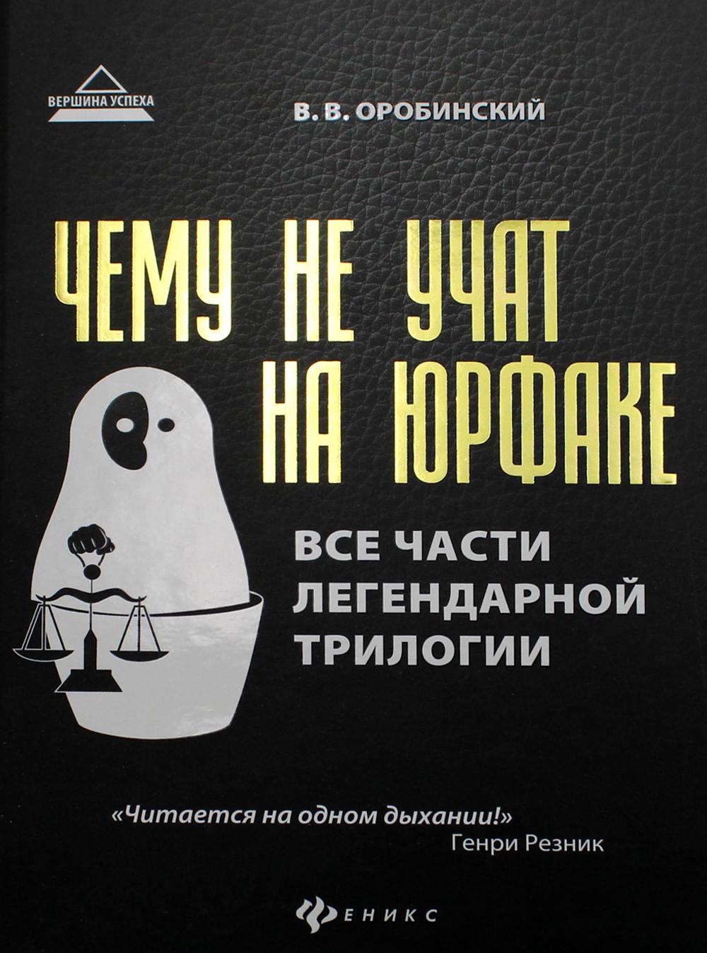

Чему не учат на юрфаке