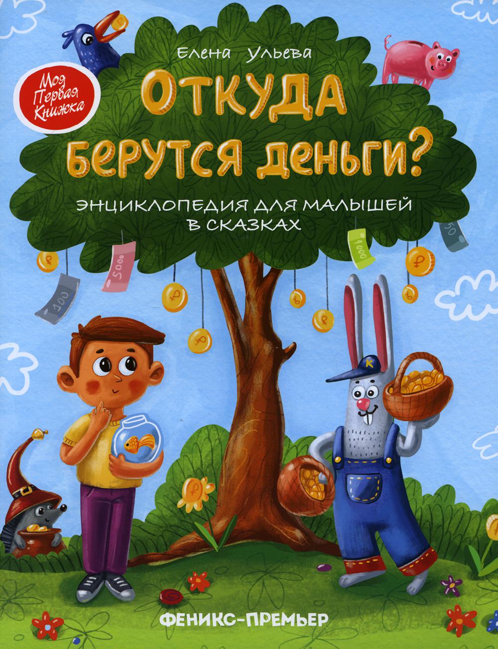

Книга Откуда берутся деньги