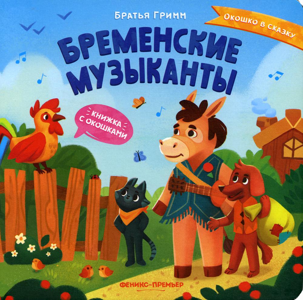 

Бременские музыканты. Книжка с окошками