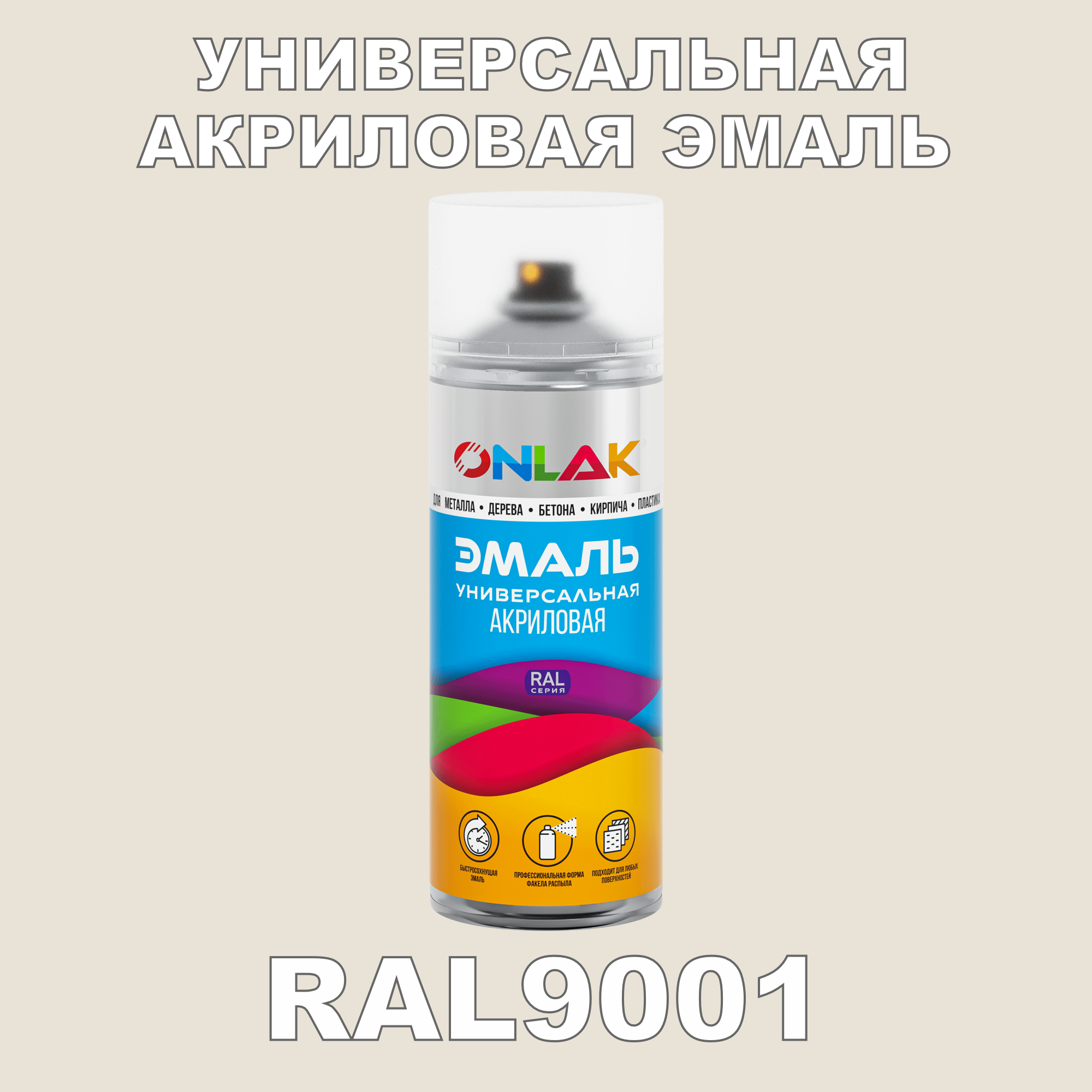 Эмаль акриловая ONLAK RAL 9001 высокоглянцевая