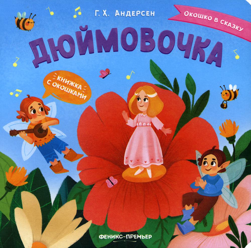 фото Книга дюймовочка феникс