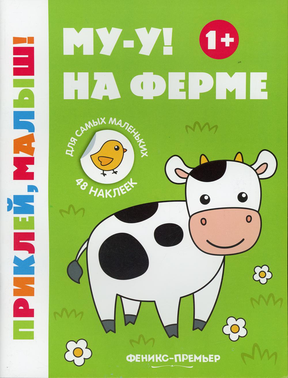

Му-у! На ферме 1+