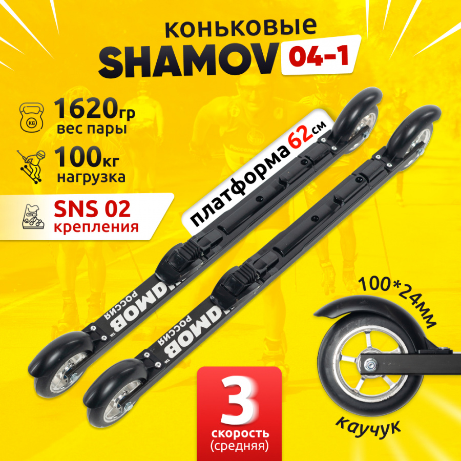 Комплект коньковых лыжероллеров Shamov 04-1 (620 мм) с креплениями 02 SNS