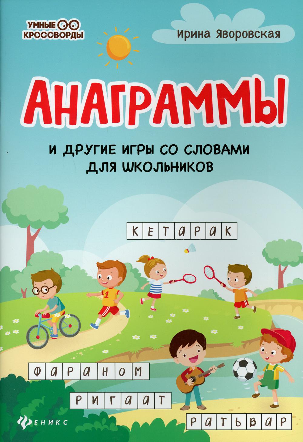 

Анаграммы и другие игры со словами для школьников
